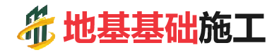 柳河地基基础施工